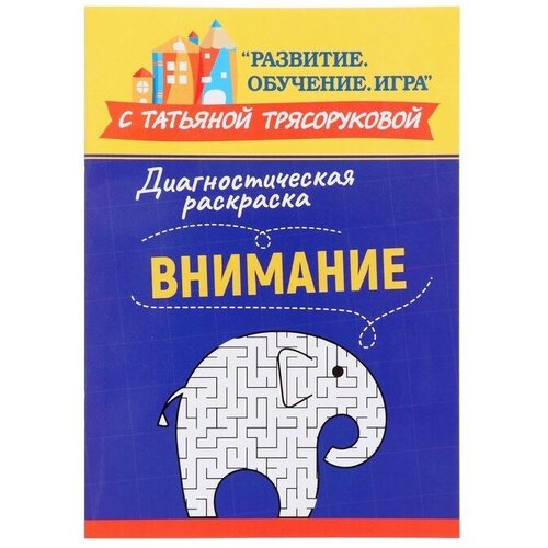 Издательство «Феникс» Диагностическая раскраска: внимание: методическое пособие для педагогов и родителей