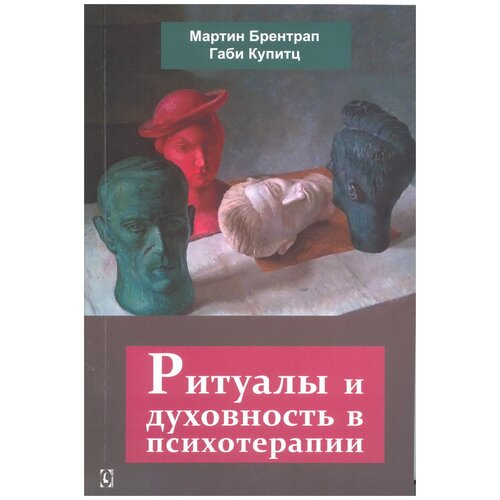 Брентрал Мартин "Ритуалы и духовность в психотерапии"