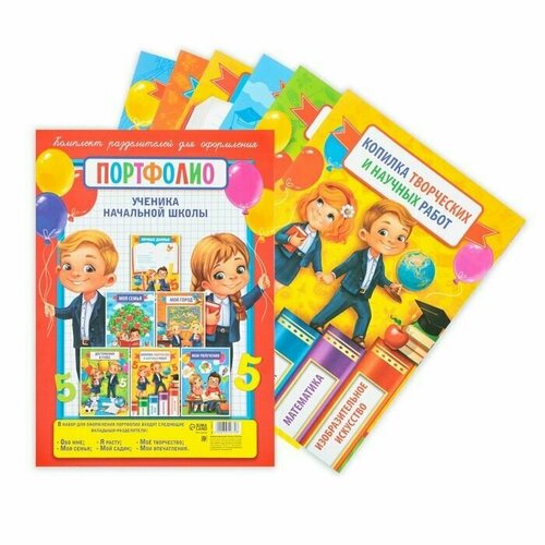 Листы - разделители для портфолио на Выпускной Портфолио ученика начальной школы 6 листов А4 499₽