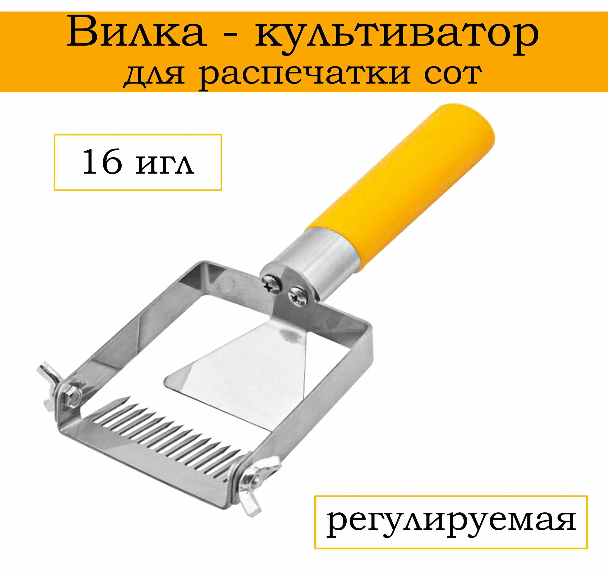 Вилка-культиватор для распечатки сот регулируемая, 16 игл, нержавейка