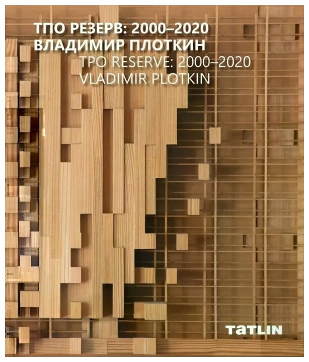 ТПО Резерв. 2000–2020. Владимир Плоткин - фото №1