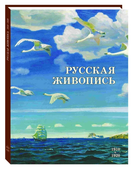 Русская живопись. 1910-1920 (Майорова Наталья Олеговна; Скоков Геннадий Константинович) - фото №1