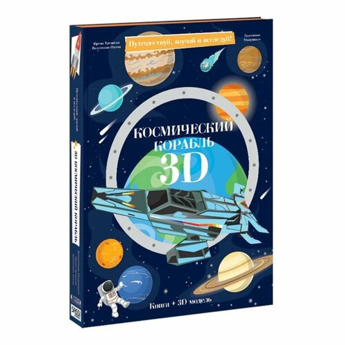 Конструктор картонный 3D книга Космический корабль 1386₽