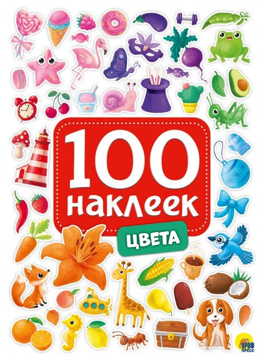 Набор наклеек Проф-пресс 100 наклеек. Цвета (978-5-378-29881-5)