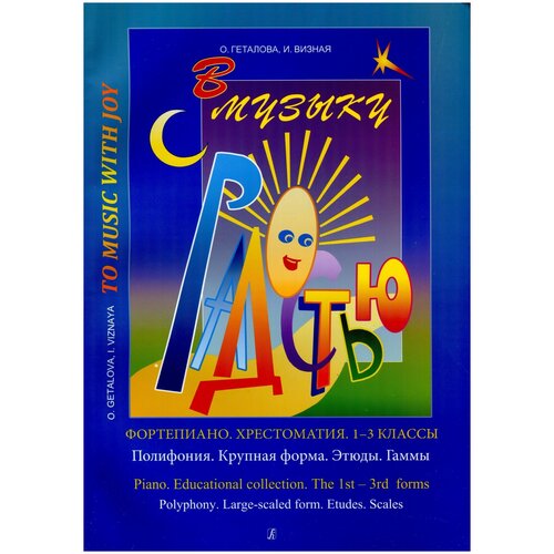 Геталова О., Визная И. "В музыку с радостью Фортепиано. Хрестоматия. Полифония. Крупная форма. Этюды. Гаммы"