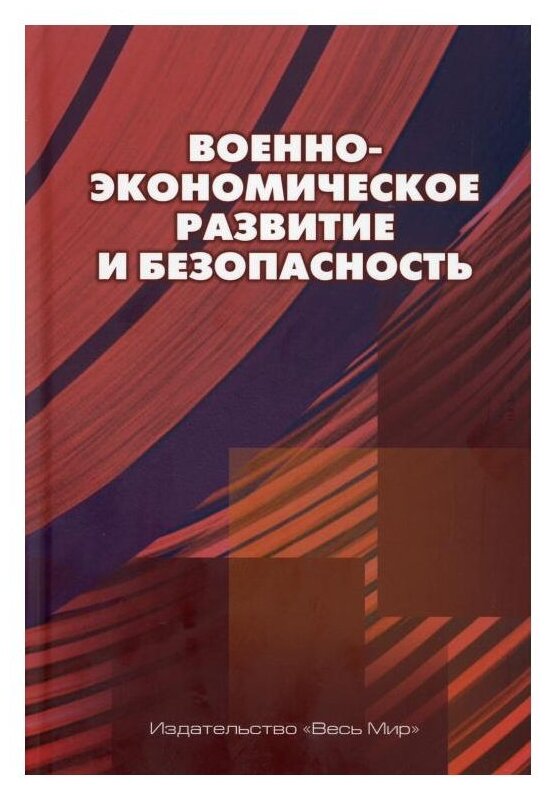 Военно-экономическое развитие и безопасность - фото №1