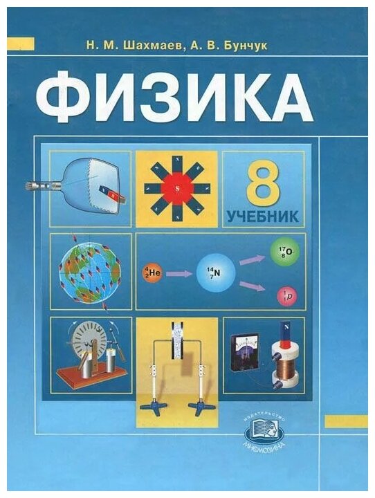 Физика. 8 класс: Учебник (Шахмаев Николай Михайлович, Бунчук Алексей Васильевич) - фото №1