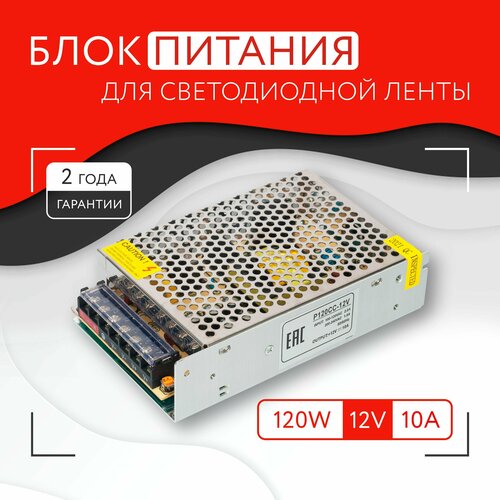 Блок питания для светодиодной ленты (120W, 12V, IP20) блок питания для светодиодной ленты 12v 120w 10a алюминий mrm mr 12120