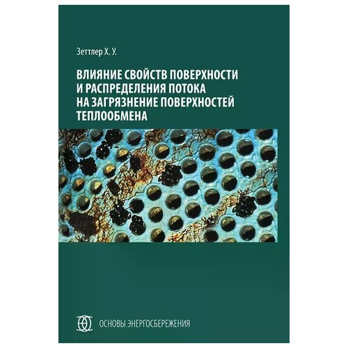 Зеттлер Х.У. "Влияние свойств поверхности и распределения потока на загрязнение поверхностей теплообмена"