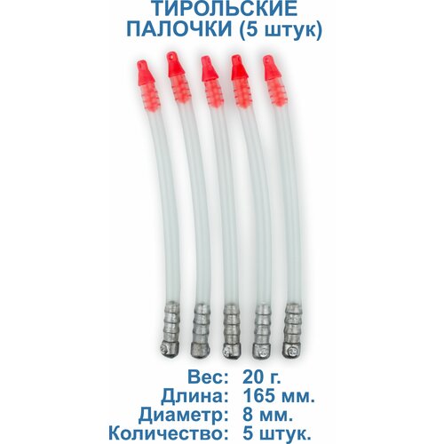 Тирольские палочки, груз донный 5 штук по 20 грамм