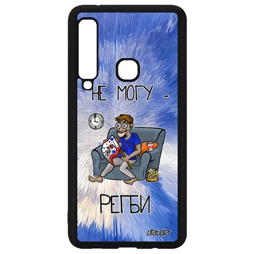 фото Чехол для смартфона samsung galaxy a9 2018, "не могу - смотрю регби!" юмор повод utaupia