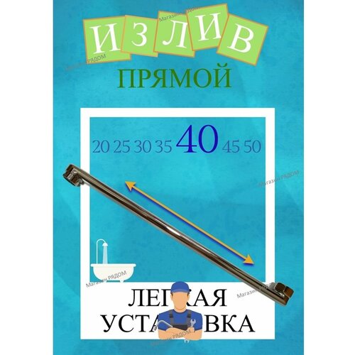 Излив, гусак для смесителя 40 см в ванную плоский прямой излив для смесителя 40 см lider san s образный гусак в ванную изогнутый плоский