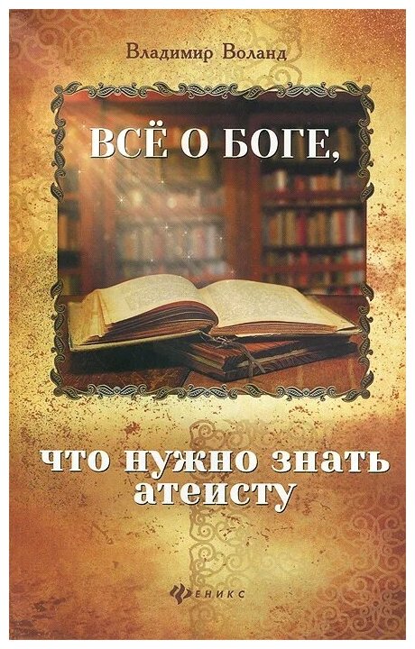 Воланд В.Н. "Все о Боге что нужно знать атеисту"