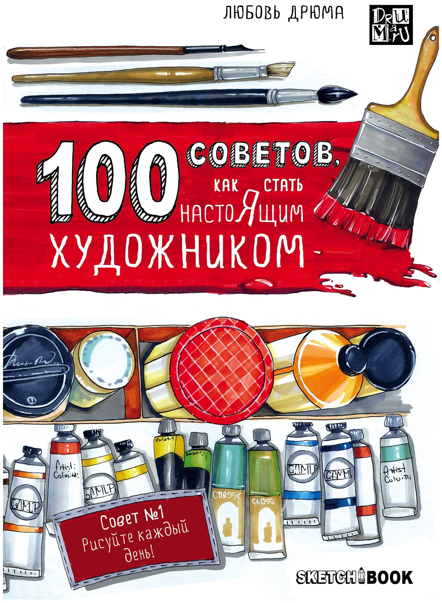 100 советов как стать настоящим художником Книга Дрюма 0+