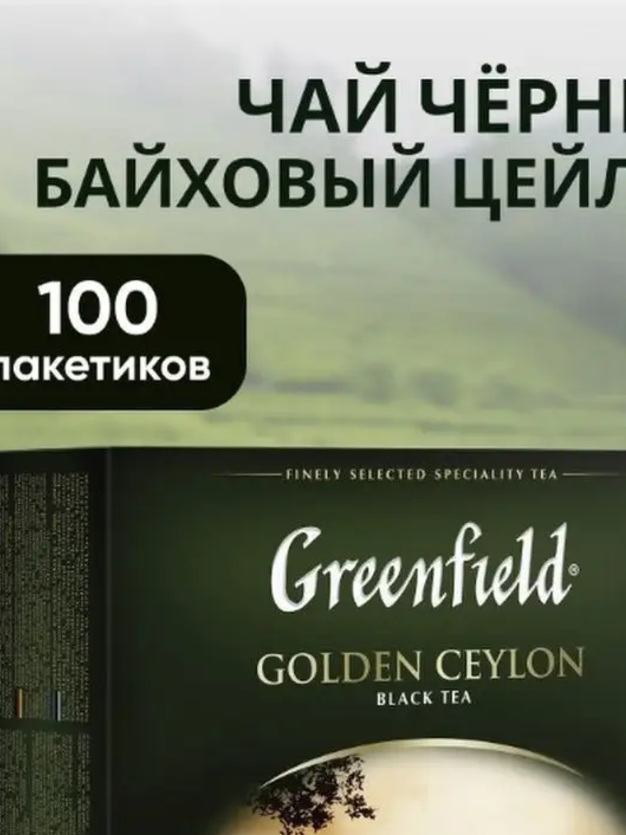 Чай черный Greenfield Golden Ceylon в пакетиках, 100 пак. - фотография № 16