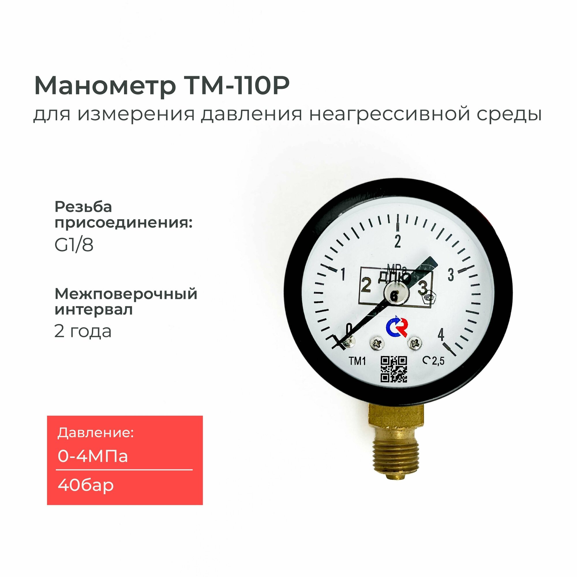 Манометр ТМ-110P.00(0-4 MРа)G1/8 класс точности 2,5 диаметр 40 мм.