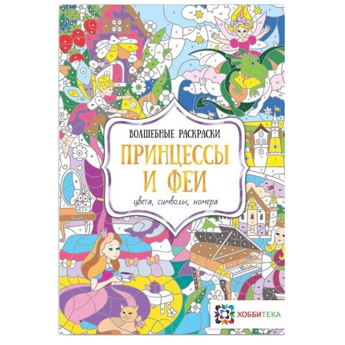 Хоббитека Волшебные раскраски. Принцессы и феи золотой