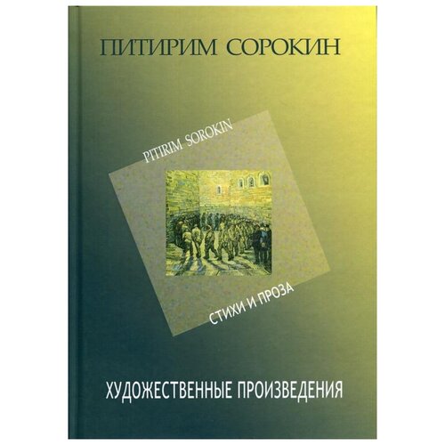 "Художественные произведения. Стихи и проза 1907-1923. 2-е изд"