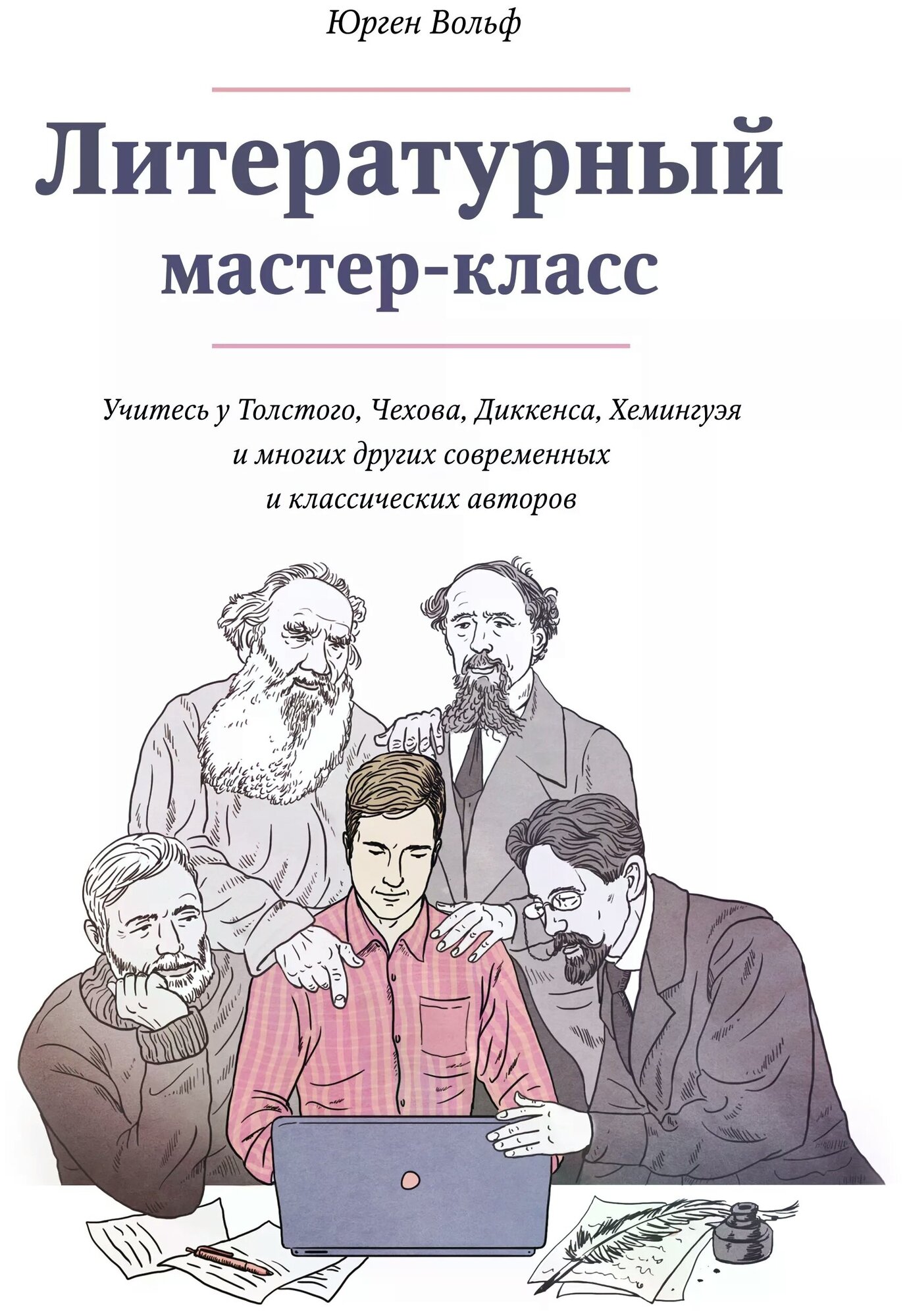 Характеристики Модели Юрген Вольф "Литературный Мастер-Класс.