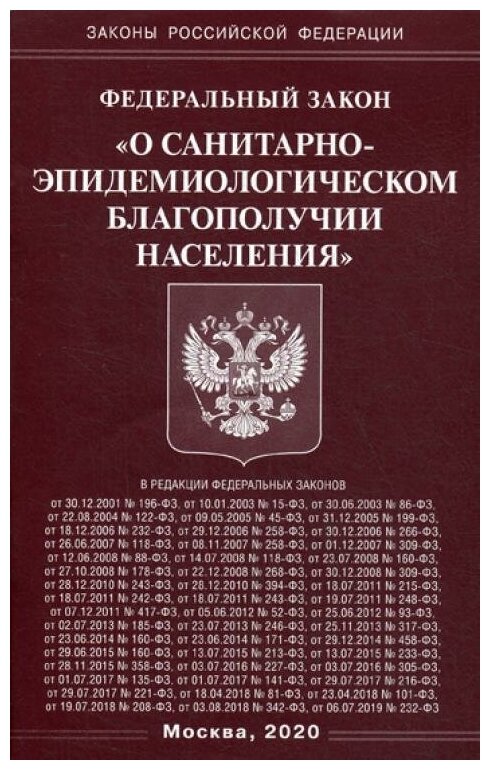 Федеральный закон "О санитарно-эпидемиологическом благополучии населения" - фото №1