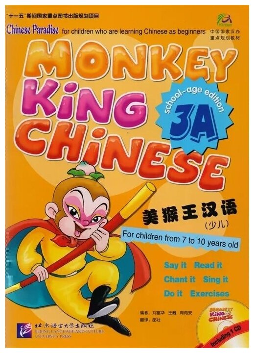 Monkey King Chinese 3A / Учим китайский с королем обезьян. Часть 3A (+CD) (книга на китайском и английском языках) - фото №1