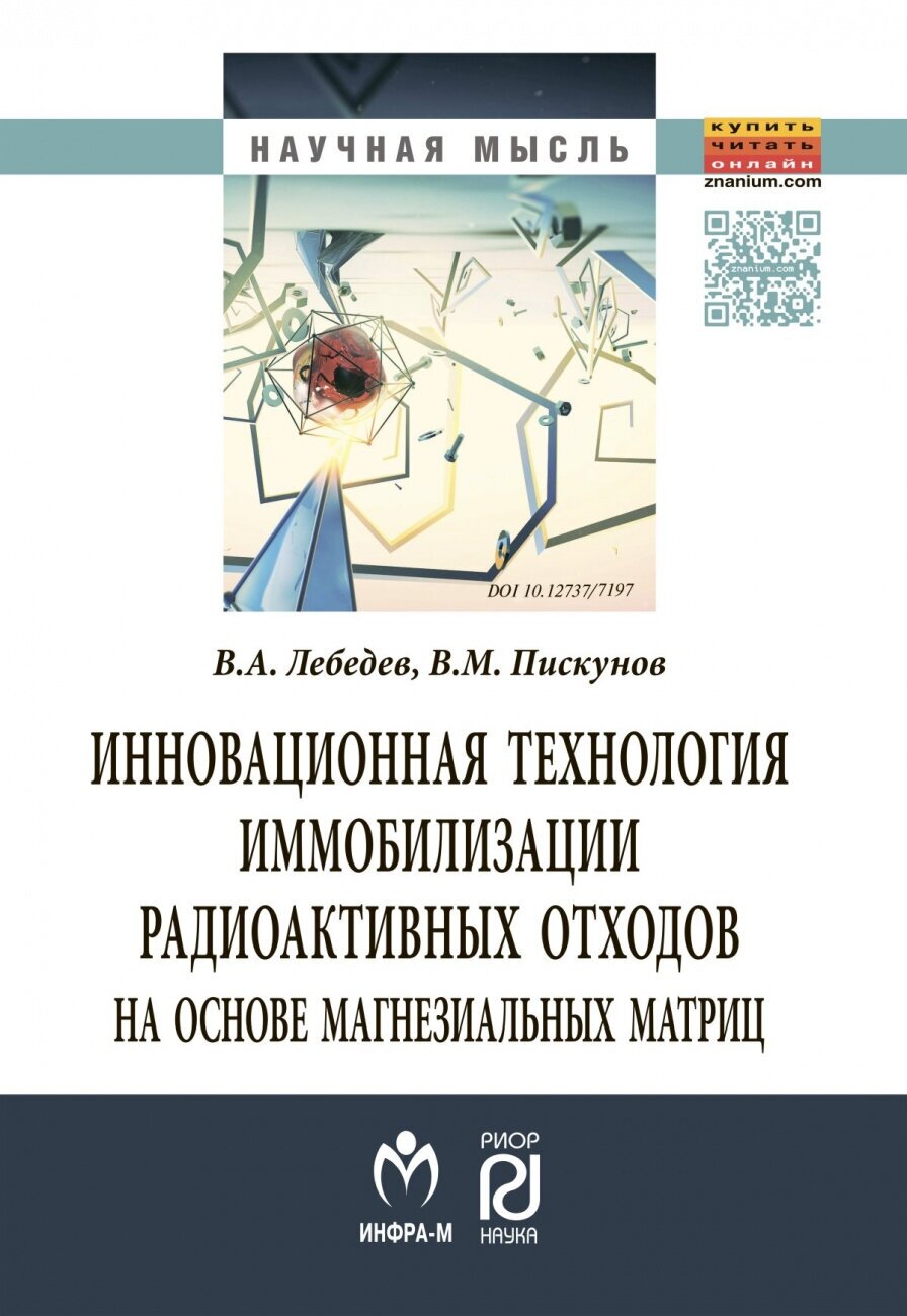 Инновационная технология иммобилизации радиоактивных отходов на основе магнезиальных матриц