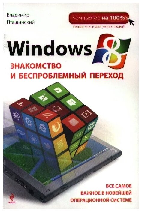 Windows 8. Знакомство и беспроблемный переход - фото №2