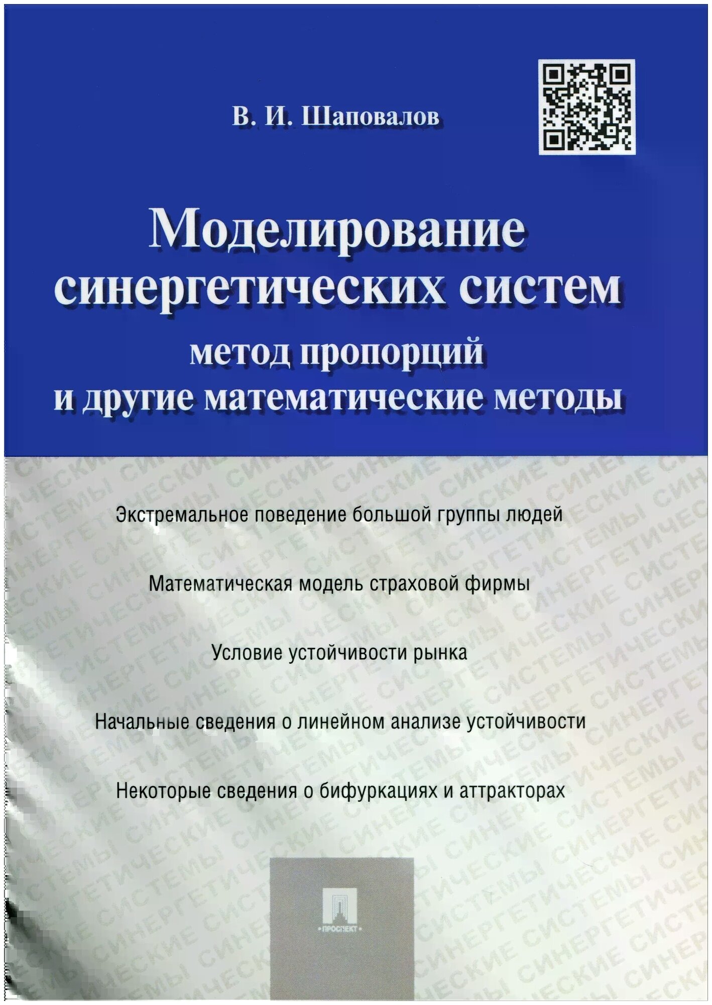 Моделирование синергетических систем. Метод пропорций и другие математические методы. Монография - фото №1