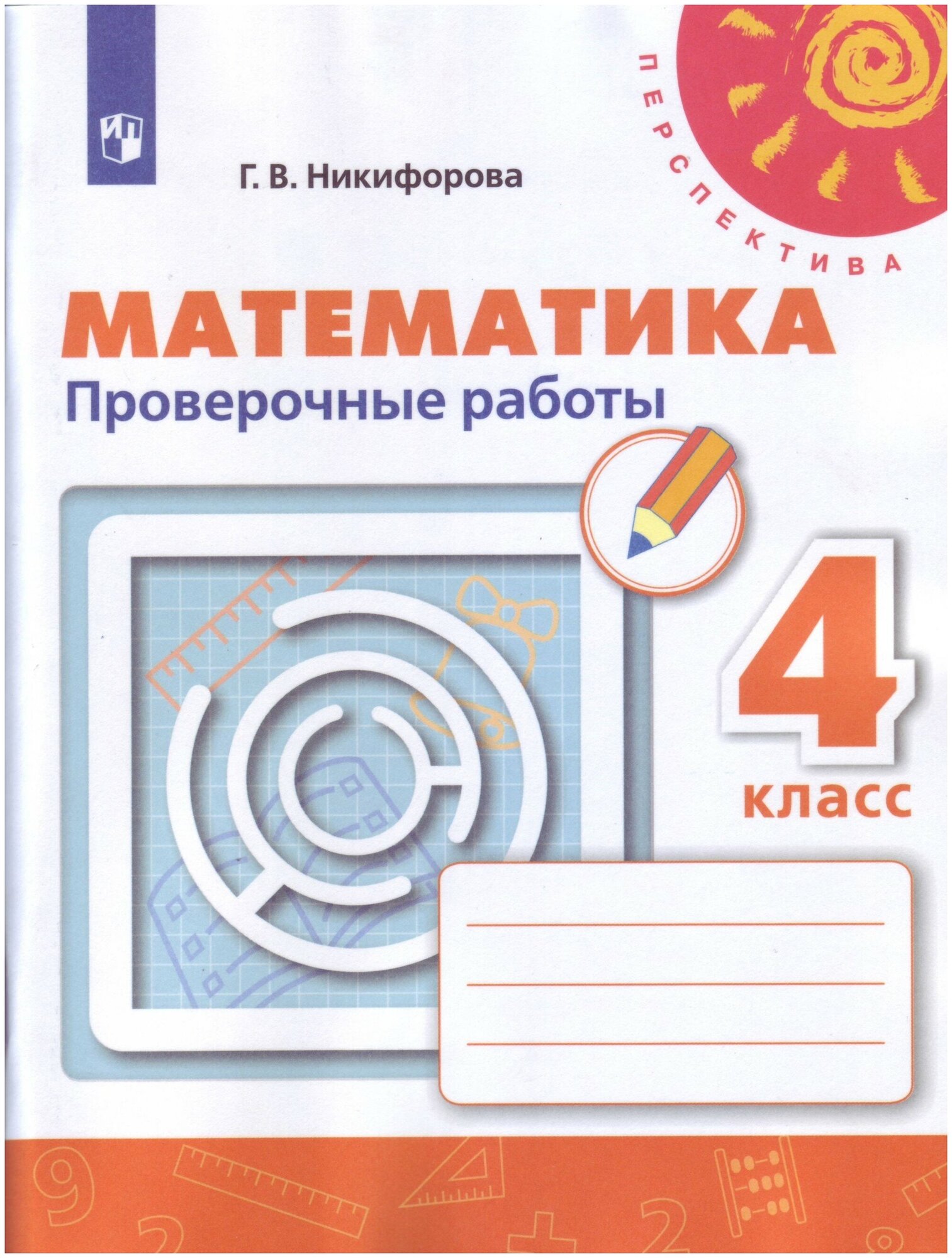 Математика. Проверочные работы. 4 класс /Перспектива - фото №1