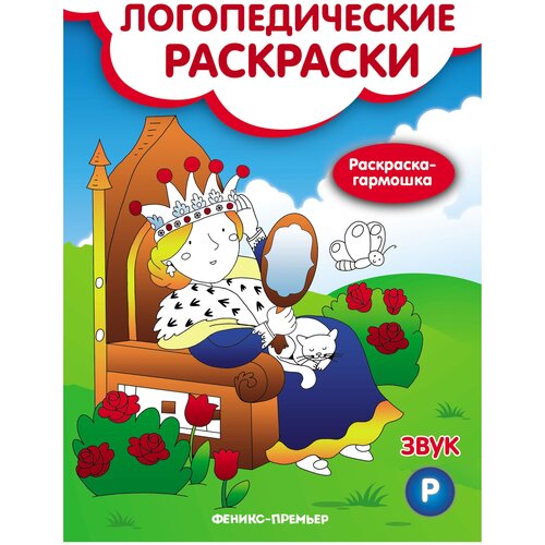 феникс раскраска гармошка россия Феникс Логопедическая раскраска. Книжка-гармошка. Звук Р