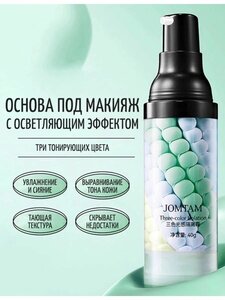 База-праймер под макияж JOMTAM трёхцветная (зеленый/голубой/белый)