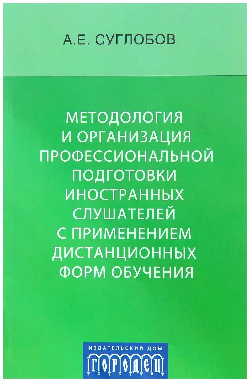 Методология и организация профессиональной подготовки иностранных слушателей - фото №1