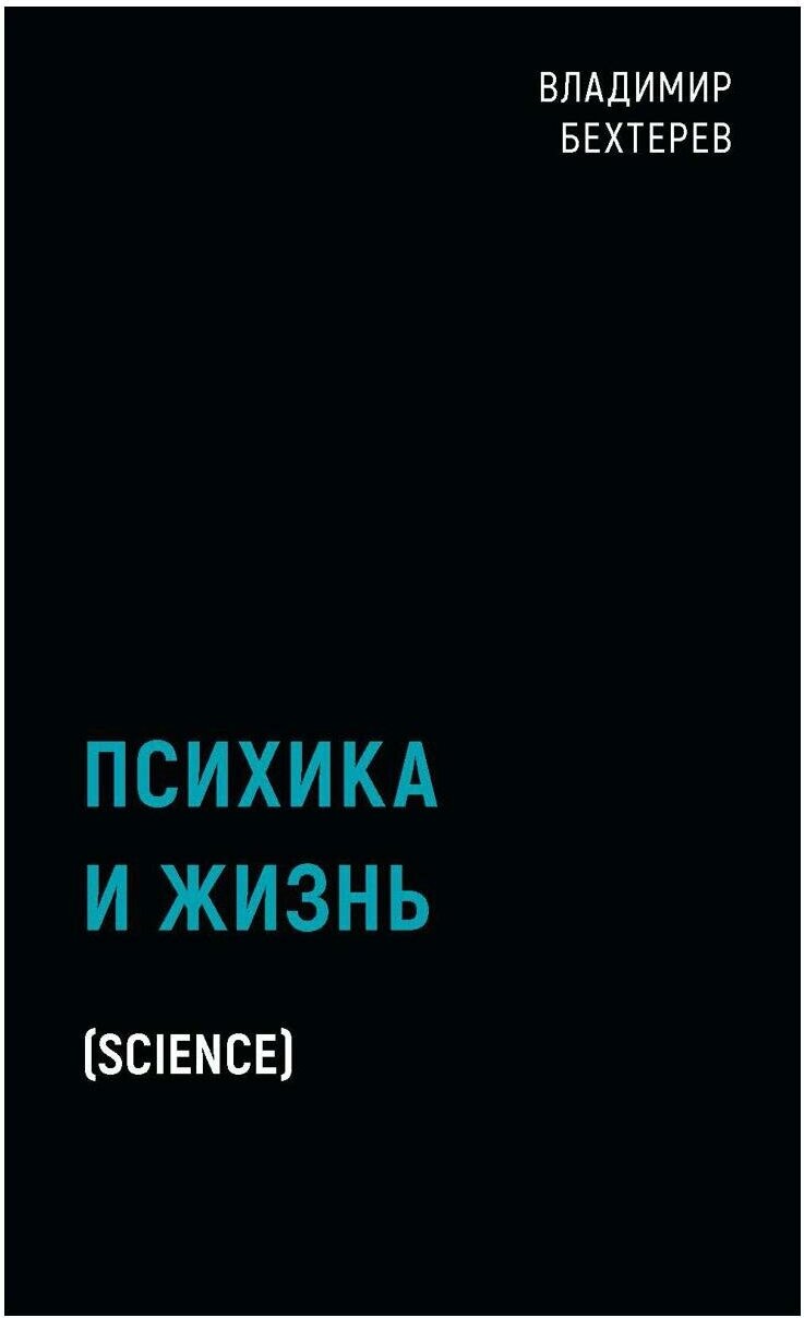 Психика и жизнь (Бехтерев Владимир Михайлович) - фото №1
