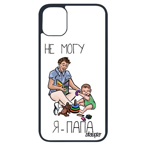 фото Чехол на смартфон iphone 11 pro, "не могу - стал папой!" отец повод utaupia