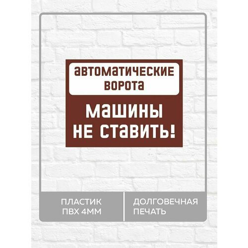 Табличка "Автоматические ворота, машины не ставить!" А5 (20х15см)