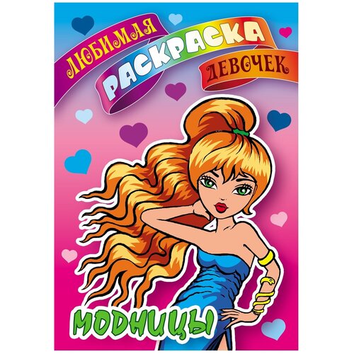 Интерпрессервис Раскраска. Модницы