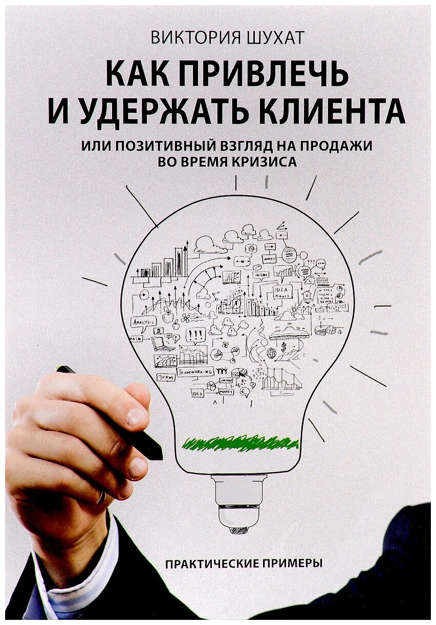 КАК привлечь И удержать клиента, или Позитивный взгляд на продажи во время кризиса. Шухат В. В.