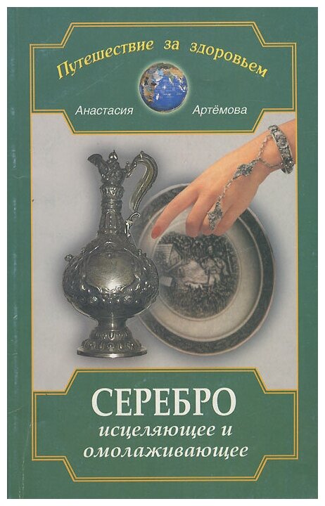 Артемова Анастасия "Серебро исцеляющее и омолаживающее"