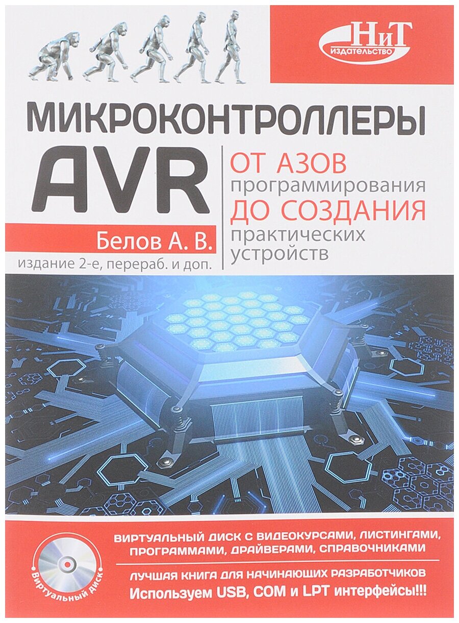 Микроконтроллеры AVR. От азов программирования до создания практических устройств (+CD) - фото №2