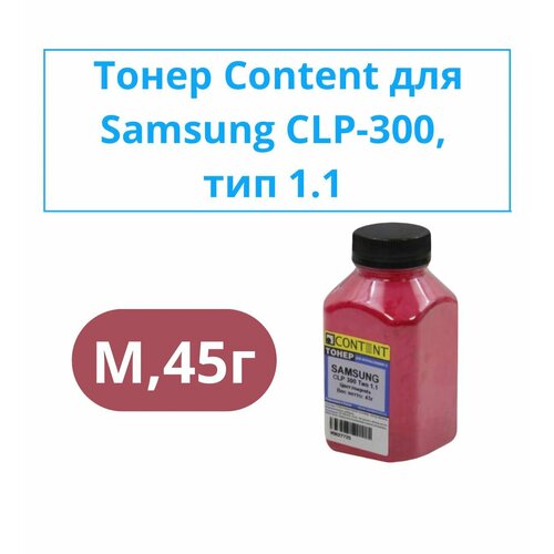 Тонер Content для цветных картриджей для принтера Samsung CLP-300, Тип 1.1, M, 45г