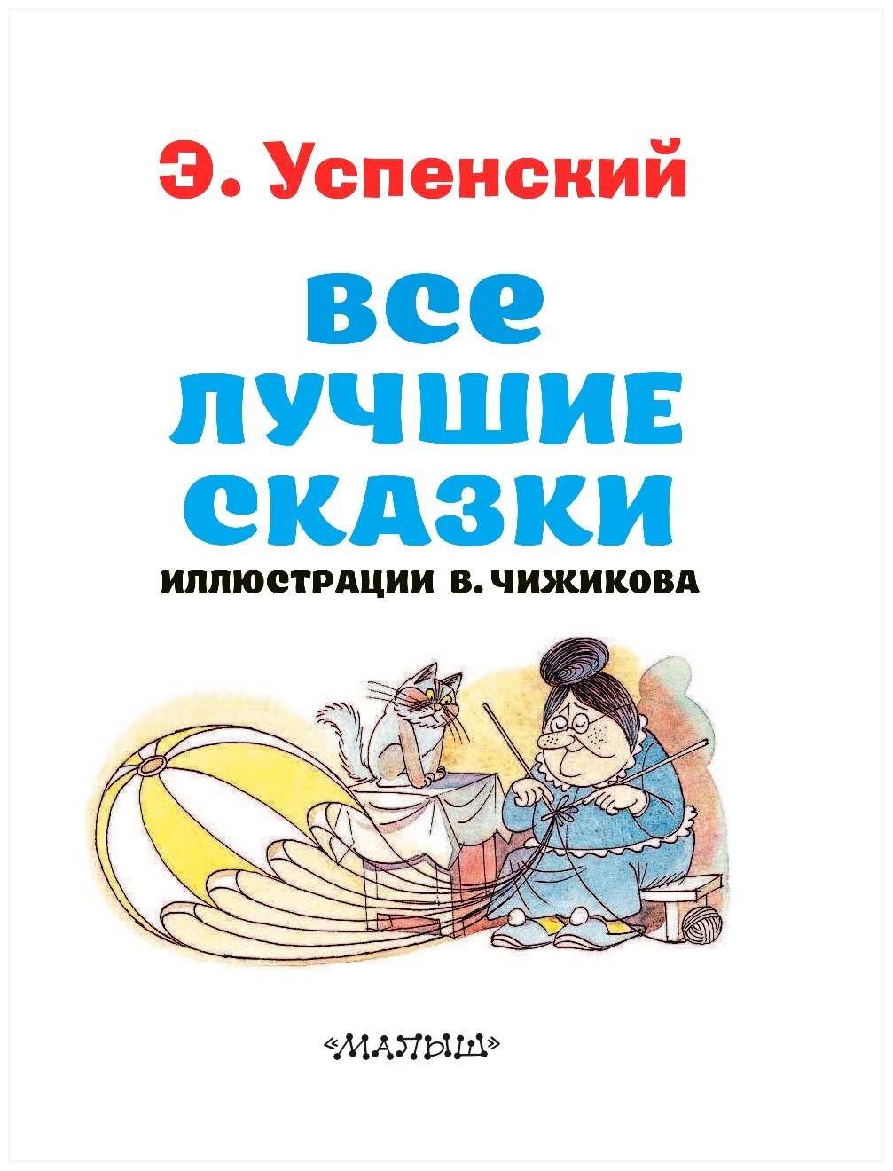 Все лучшие сказки. Иллюстрации В. Чижикова - фото №3