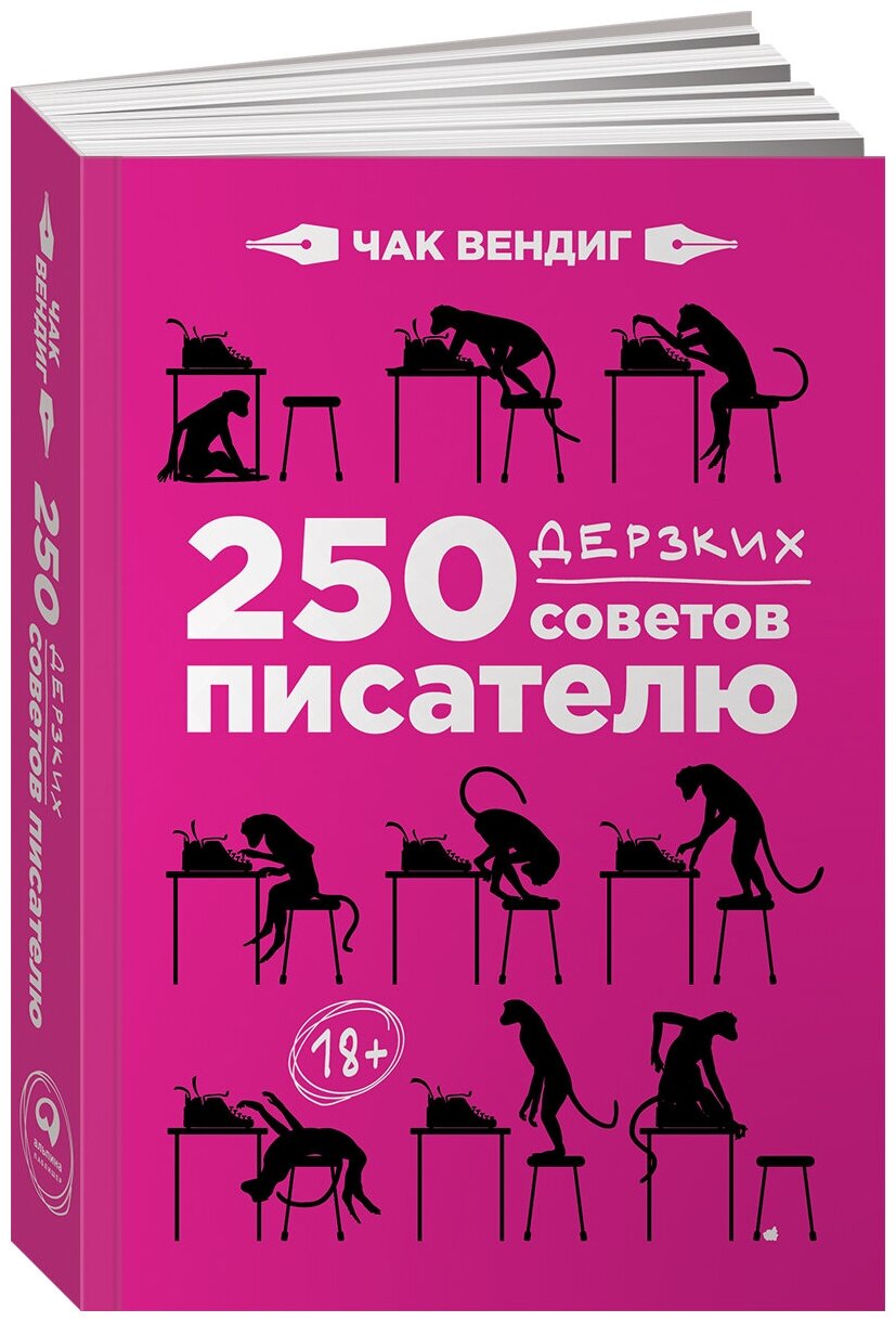 250 дерзких советов писателю (Вендиг Чак, Ястребов Глеб Гарриевич (переводчик)) - фото №1