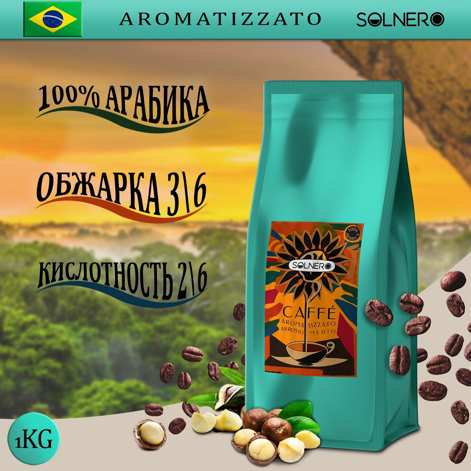 Кофе ароматизированный в зернах 1кг Гавайский орех 100% арабика * SOLNERO Aromatizzato "Noce hawaiana" - фотография № 1