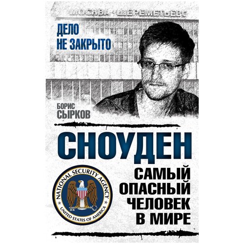 Сырков Б. Сноуден. Самый опасный человек в мире. Дело не закрыто