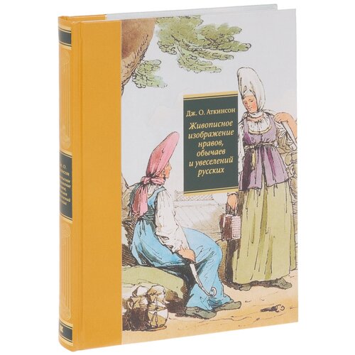 Живописное изображение нравов, обычаев и увеселений русских / A Picturesque Representation of the Manners, Customs and Amusements of the Russians