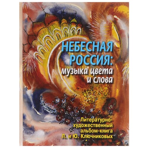 Л. И. Ключникова, Ю. М. Ключников "Небесная Россия. Музыка цвета и слова"