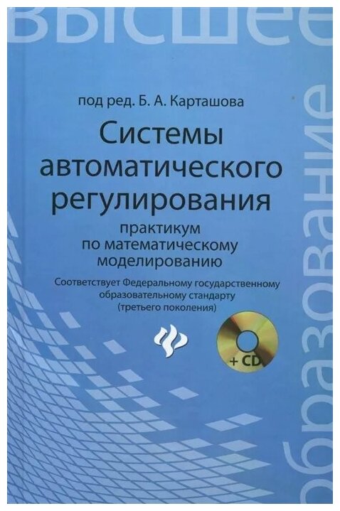 Системы автоматического регулирования. Практикум по математическому моделированию (+CD) - фото №1