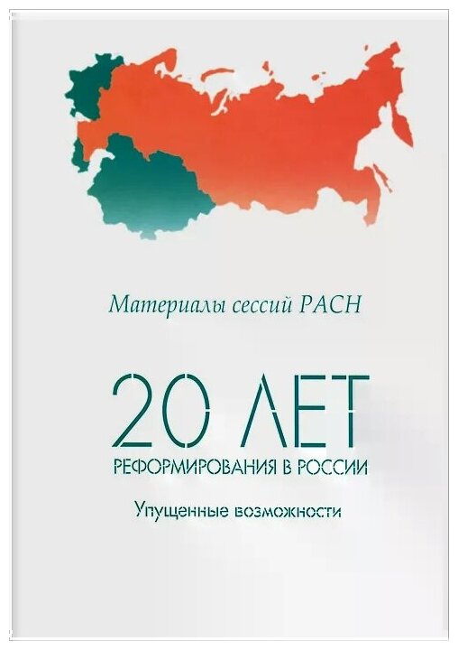 20 лет реформирования в России: упущенные возможности. Материалы сессий РАСН. Том 1 - фото №1