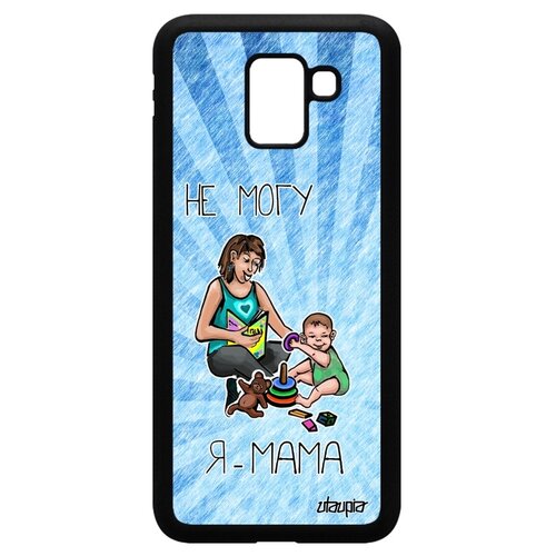 фото Чехол на телефон galaxy j6 2018, "не могу - стала мамой!" пародия комикс utaupia