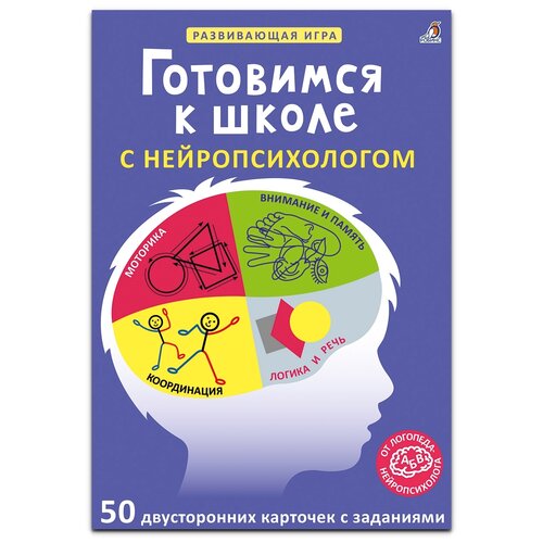 фото Набор карточек робинс асборн. развивающая игра. готовимся к школе с нейропсихологом 21x14.7 см 50 шт.